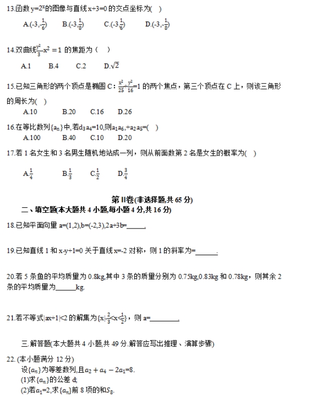 2017年成人高考高起點數(shù)學(xué)（理）考試真題及答案02