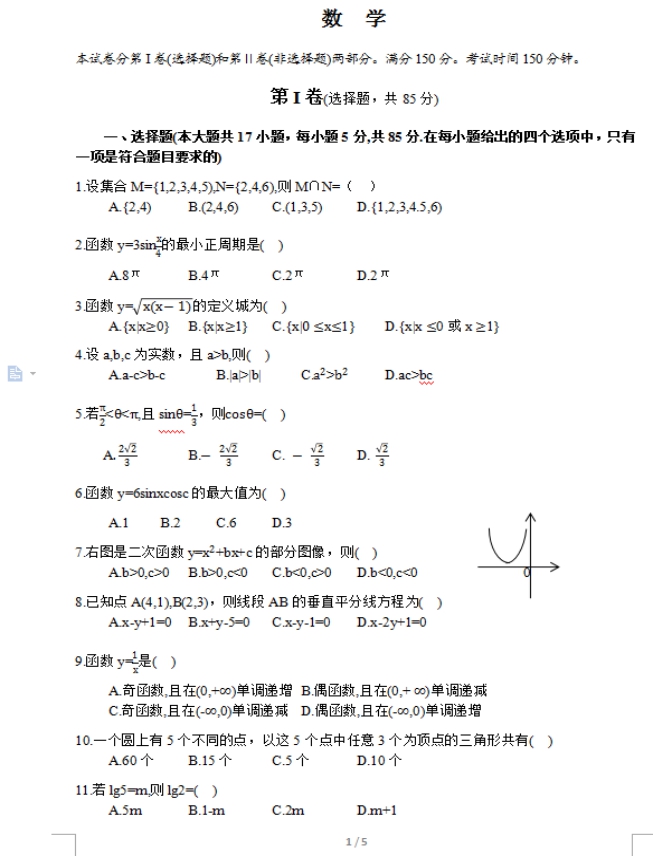 2017年成人高考高起點數(shù)學(xué)（理）考試真題及答案01