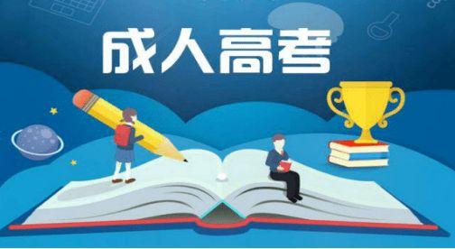 成人高考專(zhuān)升本學(xué)習(xí)方法