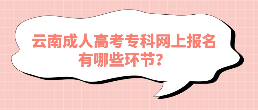 云南成人高考?？凭W(wǎng)上報名有哪些環(huán)節(jié)？