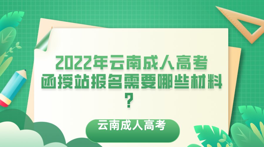 2022年云南成人高考函授站報(bào)名需要哪些材料？