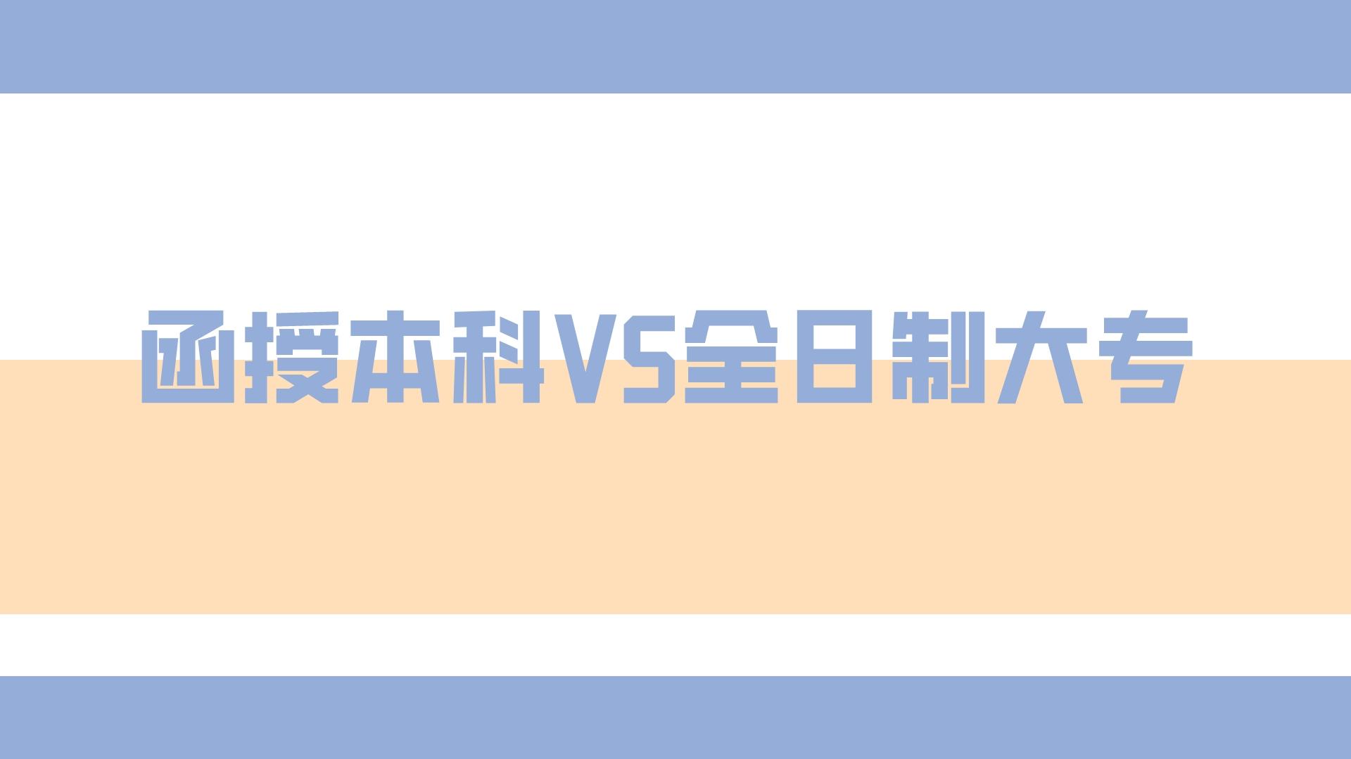 云南成考函授本科和全日制大專有哪些區別？