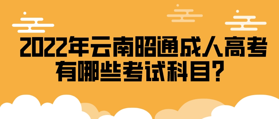 2022年云南昭通成人高考有哪些考試科目？