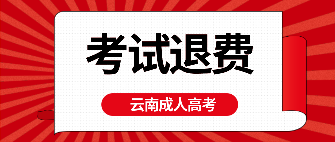 云南2022年成人高考疫情原因缺考考生可以申請退費嗎？