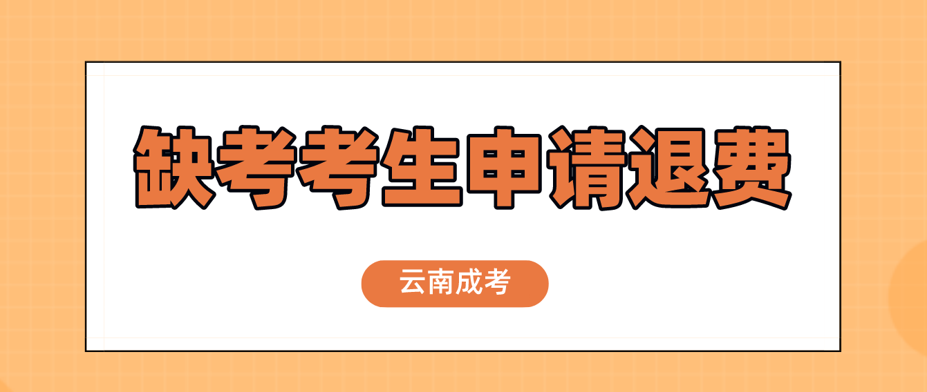 云南2022年成人高考疫情原因缺考考生可以申請退費(fèi)嗎？