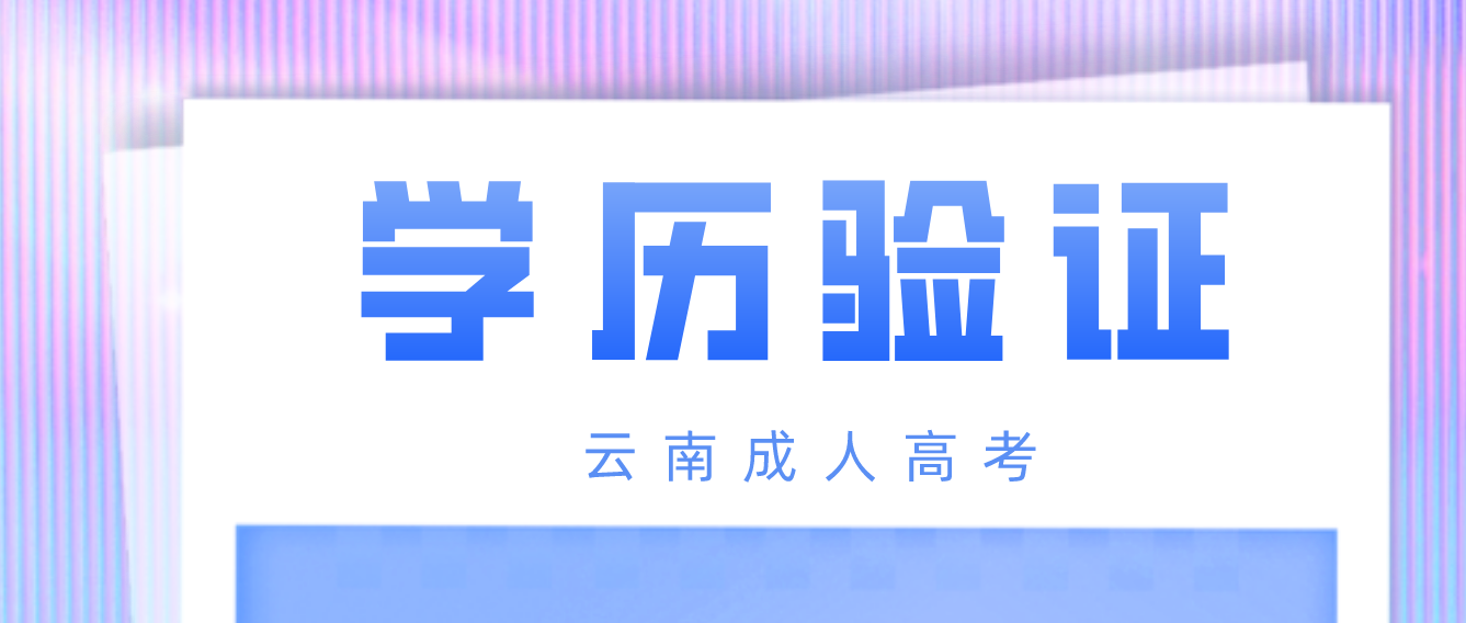 云南省楚雄成人高考專升本報考如何進行學歷驗證？
