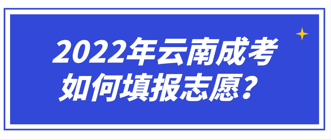 2022年云南成考考生需要如何填報志愿？