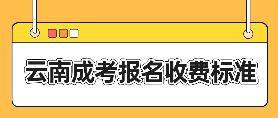 云南成考迪慶報名是什么收費標準？