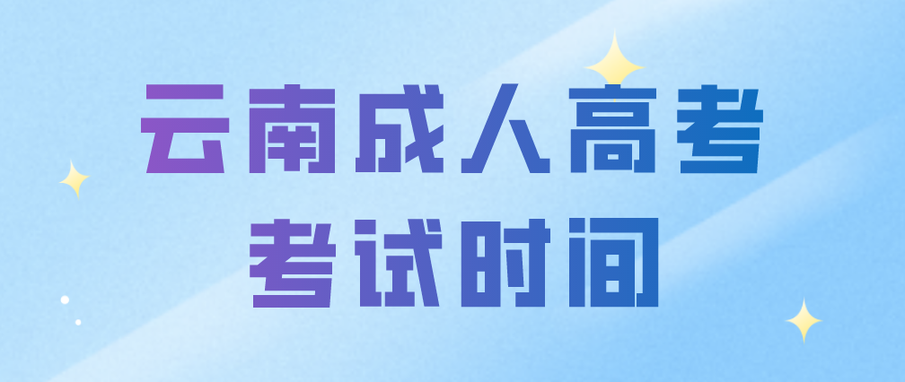 2023年云南玉溪成人高考考試時間什么時候？