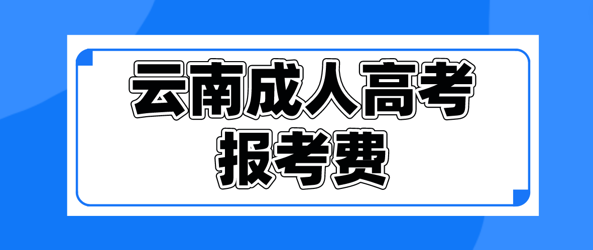 云南2023年成人高考普洱報考費是多少？