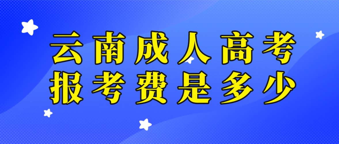 云南2023年成人高考西雙版納報(bào)考費(fèi)是多少？