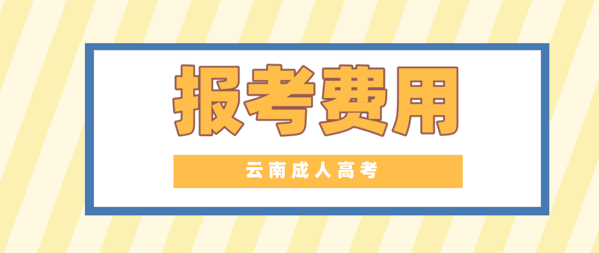 云南2023年成人高考大理報(bào)考費(fèi)是多少？