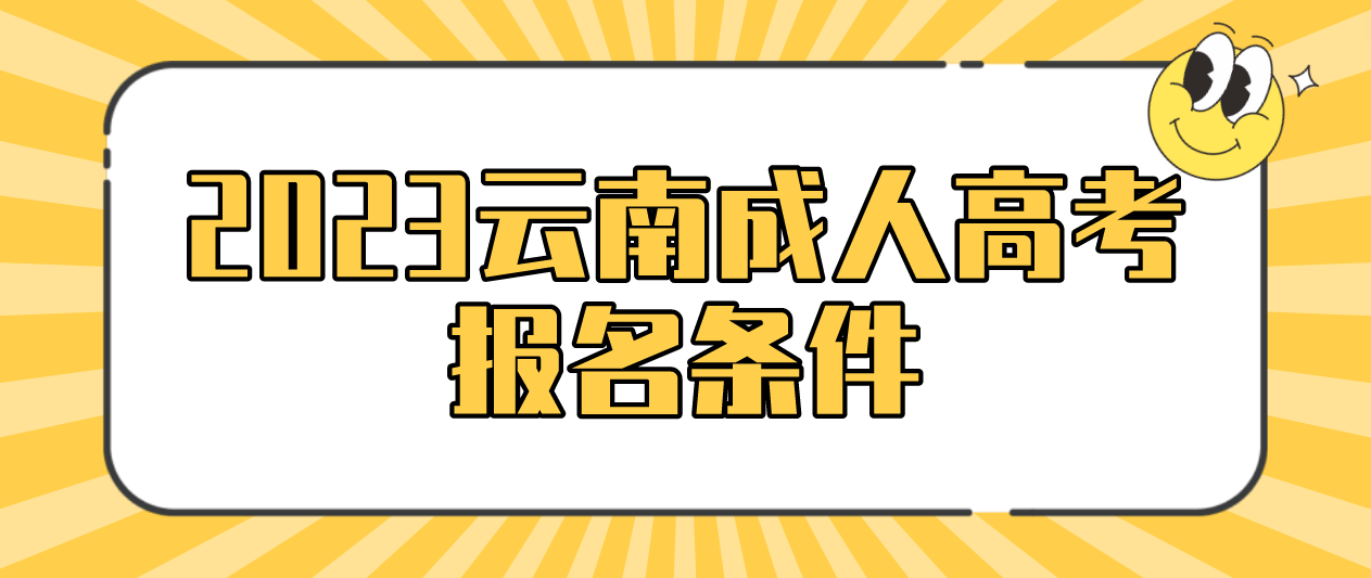 2023年云南成人高考昆明報(bào)名條件是什么？
