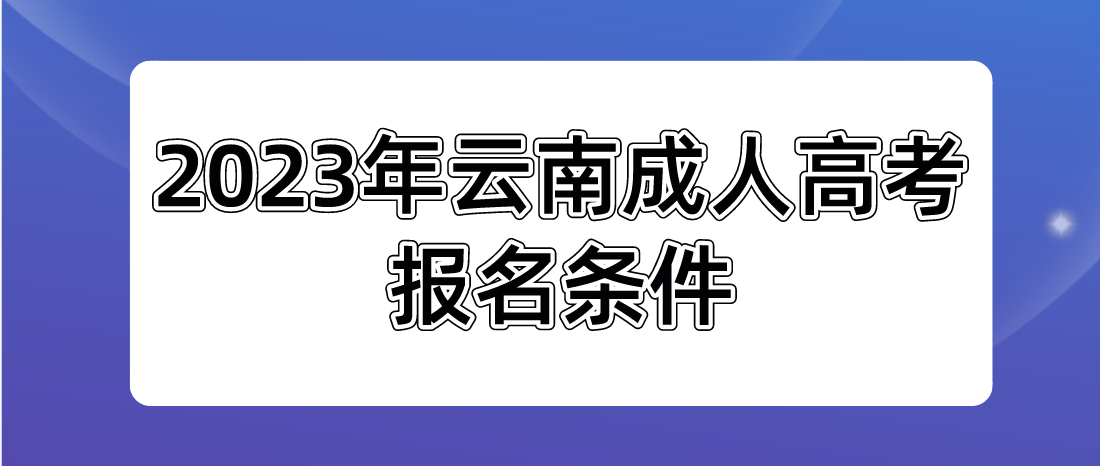 2023年云南成人高考玉溪報名條件是什么？