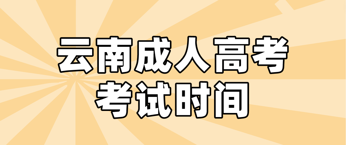 2023年云南成人高考臨滄考試時間什么時候？
