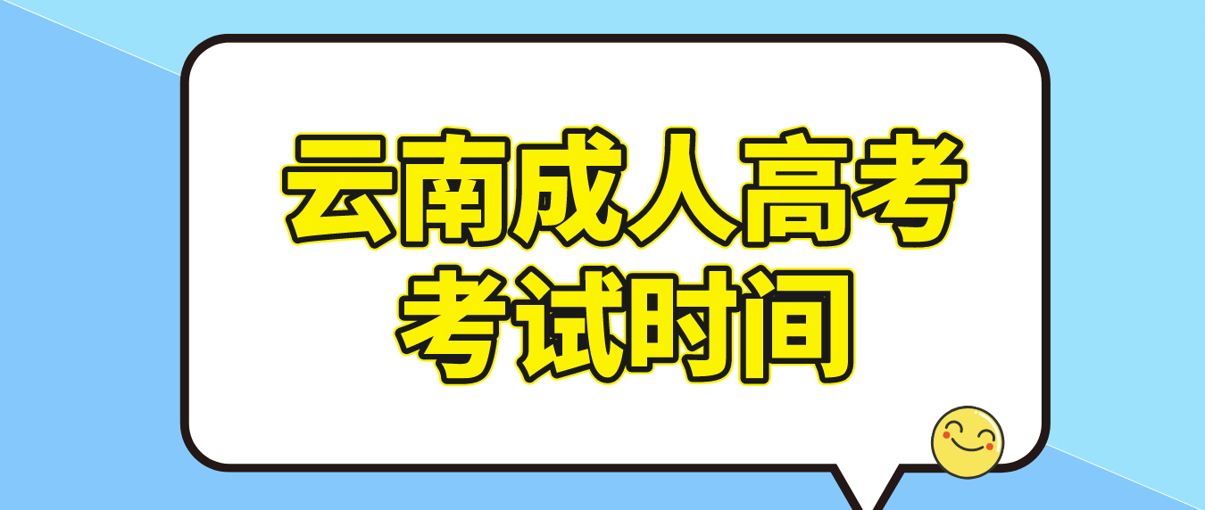 2023年云南成人高考楚雄報(bào)名條件是什么？