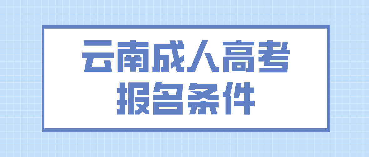 2023云南成人高考德宏報名條件是什么？