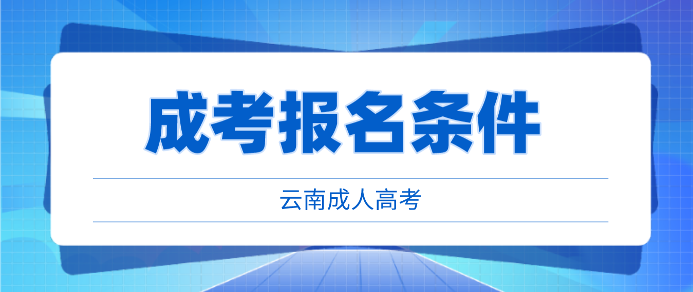 2023云南成人高考普洱報(bào)名條件是什么？