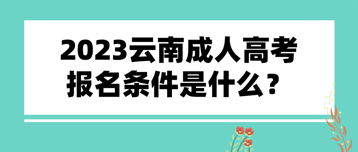 2023云南成人高考麗江報名條件是什么？