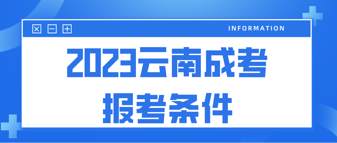 2023云南成考昭通報(bào)名條件是什么？
