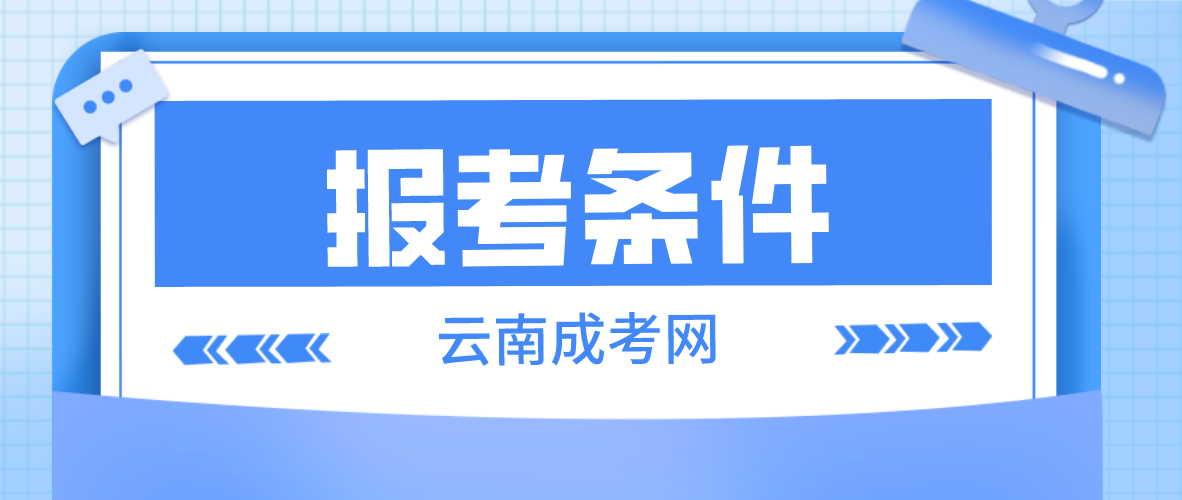2023年云南成考昭通報名條件是什么？