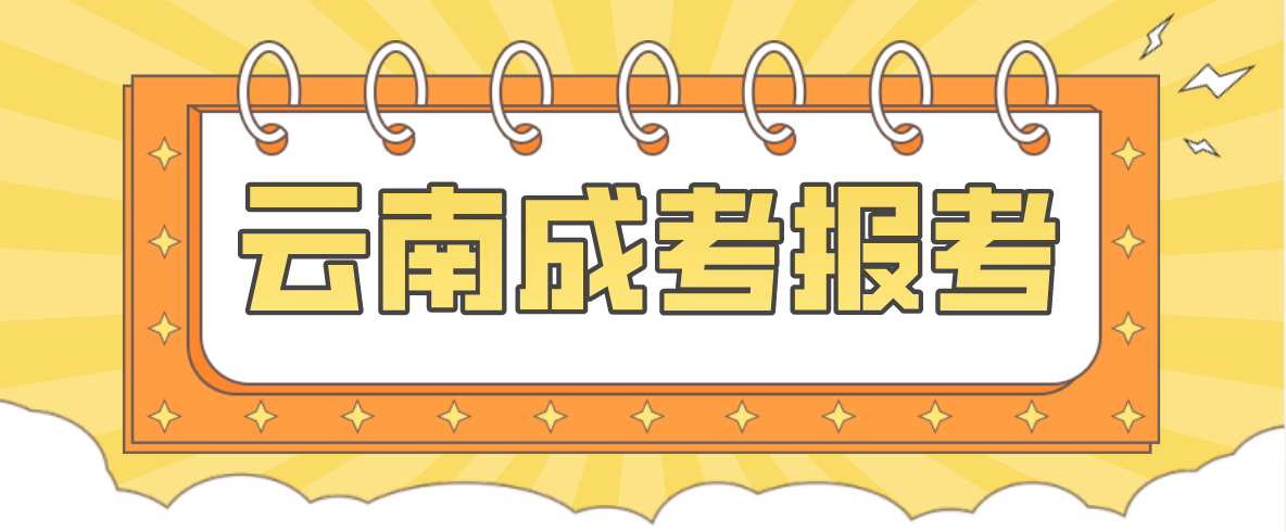 2023云南成考曲靖報(bào)名條件是什么？