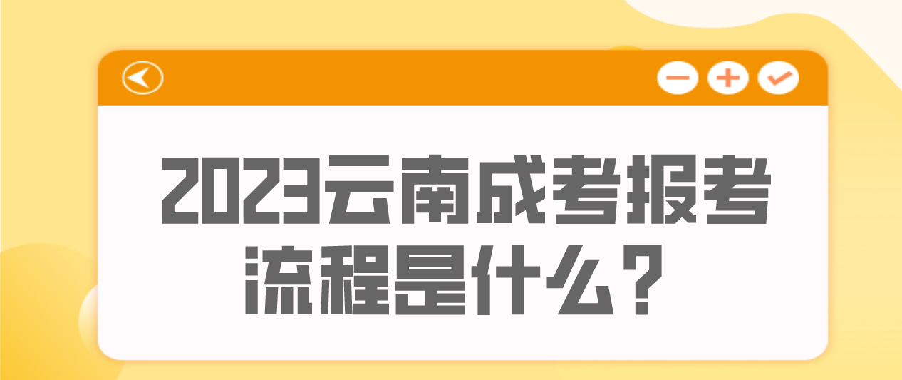 云南2023年昆明成人高考報考流程是什么？