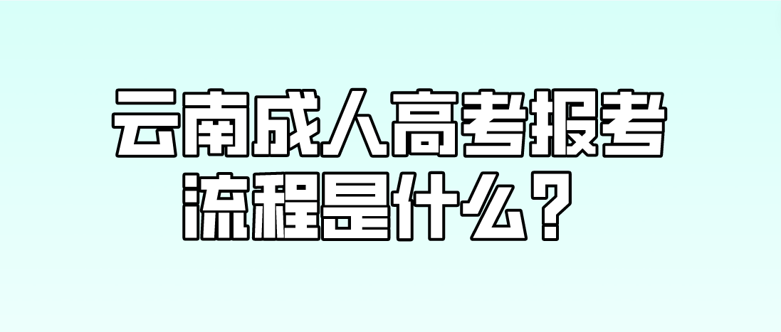 云南2023年昭通成人高考報考流程是什么？