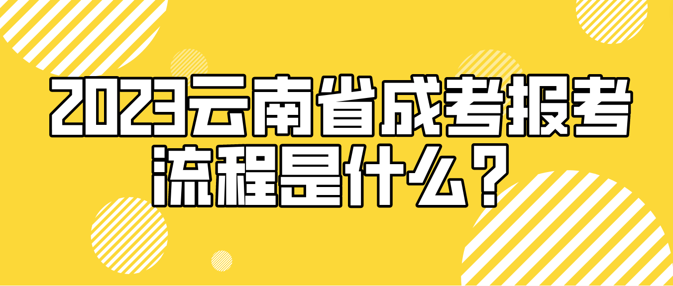 2023年云南省普洱成人高考報(bào)考流程是什么？