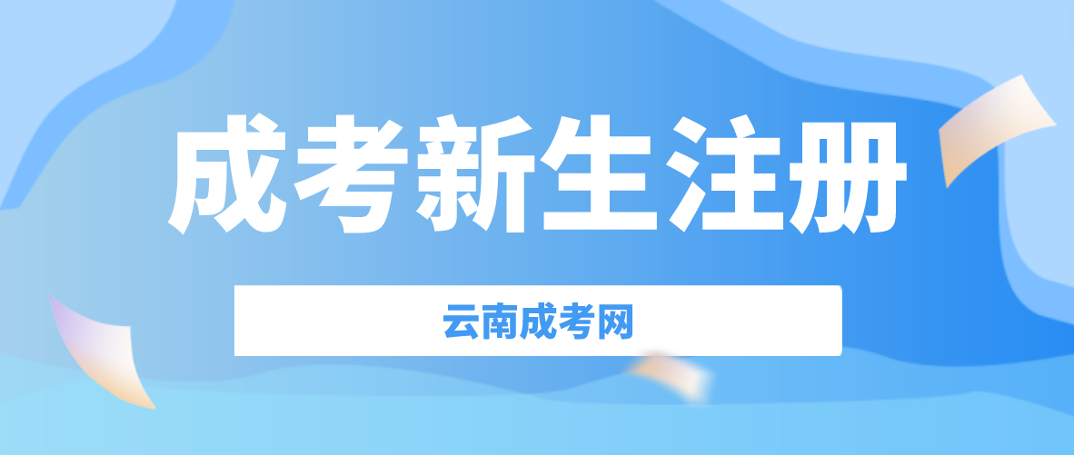 2023年云南成人高考新生怎么注冊(cè)？