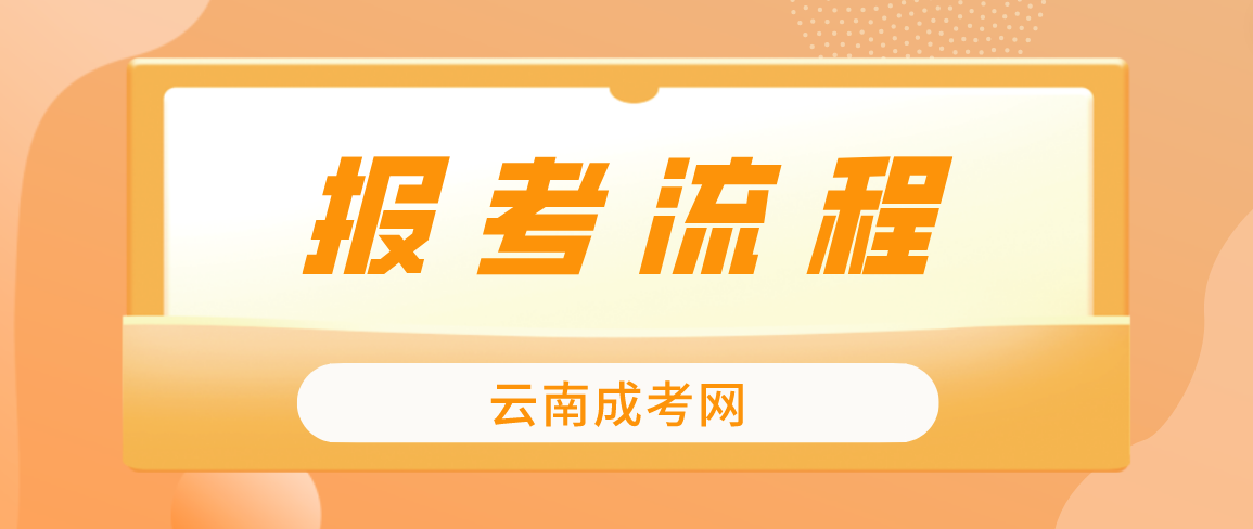 云南2023年紅河成考報(bào)考流程是什么？