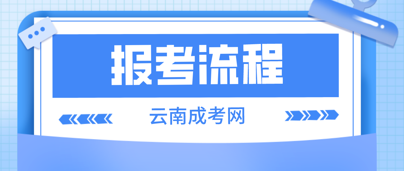 云南2023年大理成考報考流程是什么？