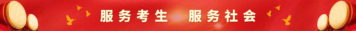 服務考生，服務社會